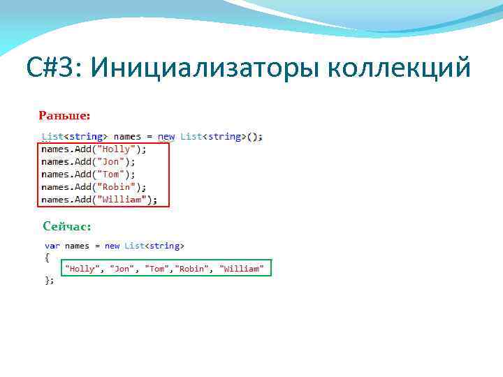 C#3: Инициализаторы коллекций Раньше: Сейчас: 