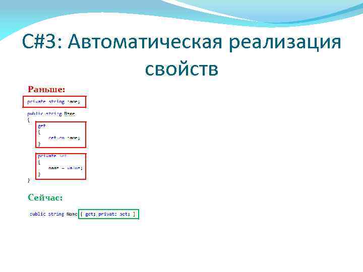 C#3: Автоматическая реализация свойств Раньше: Сейчас: 