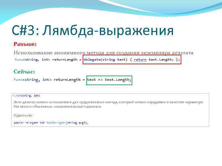 C#3: Лямбда-выражения Раньше: Использование анонимного метода для создания экземпляра делегата Сейчас: Этот делегат можно