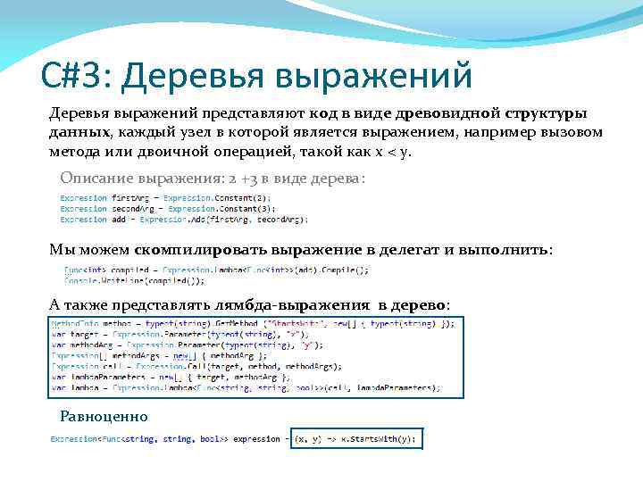 C#3: Деревья выражений представляют код в виде древовидной структуры данных, каждый узел в которой