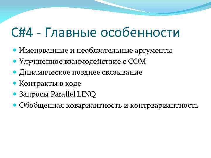 C#4 - Главные особенности Именованные и необязательные аргументы Улучшенное взаимодействие с COM Динамическое позднее