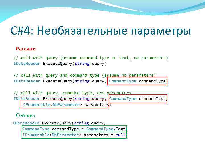 C#4: Необязательные параметры Раньше: Сейчас: 