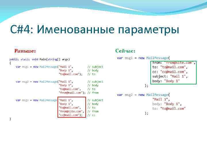 C#4: Именованные параметры Раньше: Сейчас: 