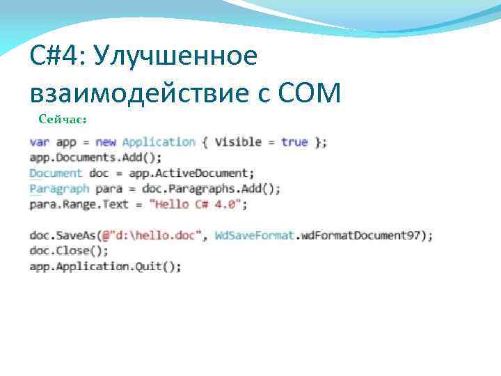 C#4: Улучшенное взаимодействие с COM Сейчас: 