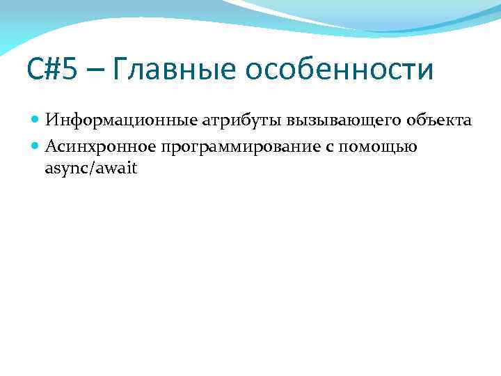 C#5 – Главные особенности Информационные атрибуты вызывающего объекта Асинхронное программирование с помощью async/await 