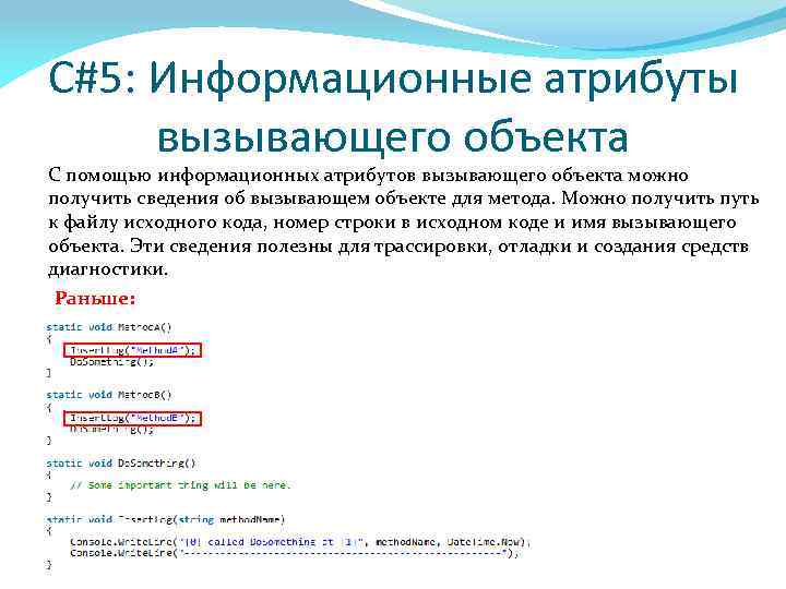 C#5: Информационные атрибуты вызывающего объекта С помощью информационных атрибутов вызывающего объекта можно получить сведения