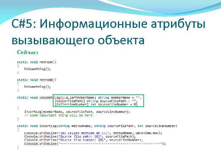 C#5: Информационные атрибуты вызывающего объекта Сейчас: 