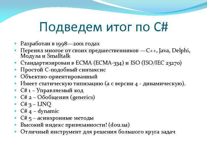 Подведем итог по C# • Разработан в 1998— 2001 годах • Перенял многое от