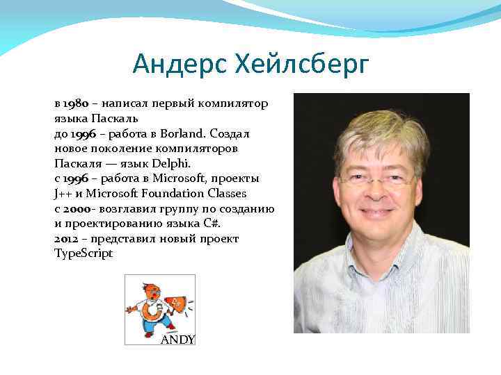 Андерс Хейлсберг в 1980 – написал первый компилятор языка Паскаль до 1996 – работа