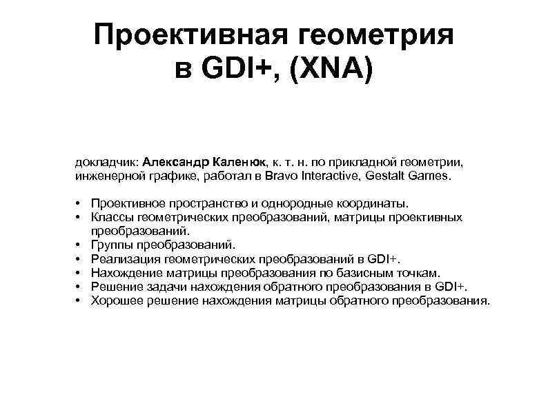 Проективная геометрия в GDI+, (XNA) докладчик: Александр Каленюк, к. т. н. по прикладной геометрии,