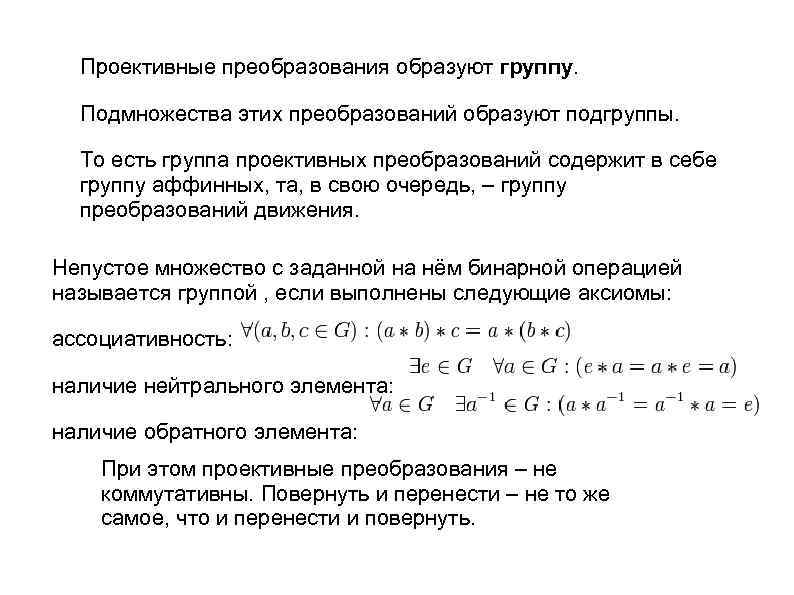 Проективные преобразования образуют группу. Подмножества этих преобразований образуют подгруппы. То есть группа проективных преобразований