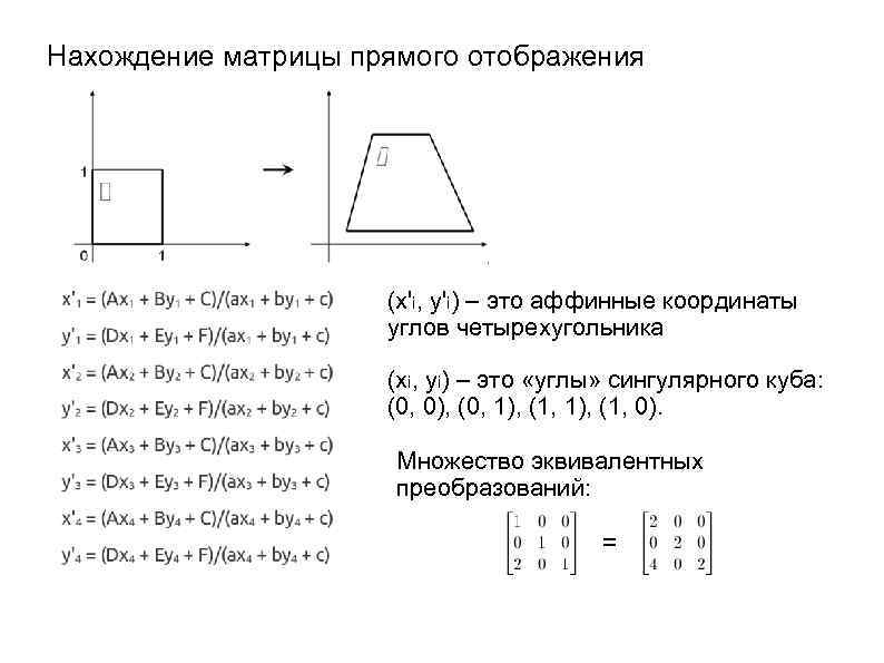 Нахождение матрицы прямого отображения (x'i, y'i) – это аффинные координаты углов четырехугольника (xi, yi)