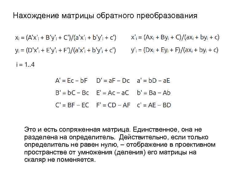 Нахождение матрицы обратного преобразования Это и есть сопряженная матрица. Единственное, она не разделена на