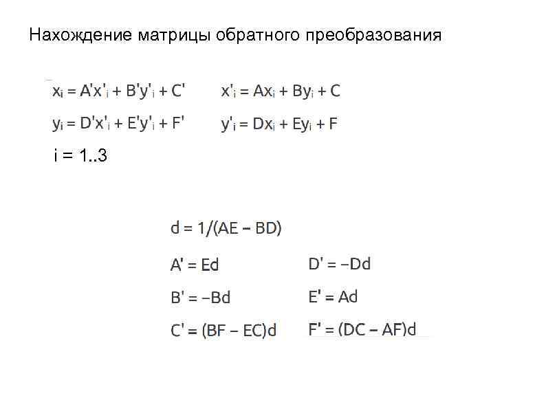 Нахождение матрицы обратного преобразования i = 1. . 3 