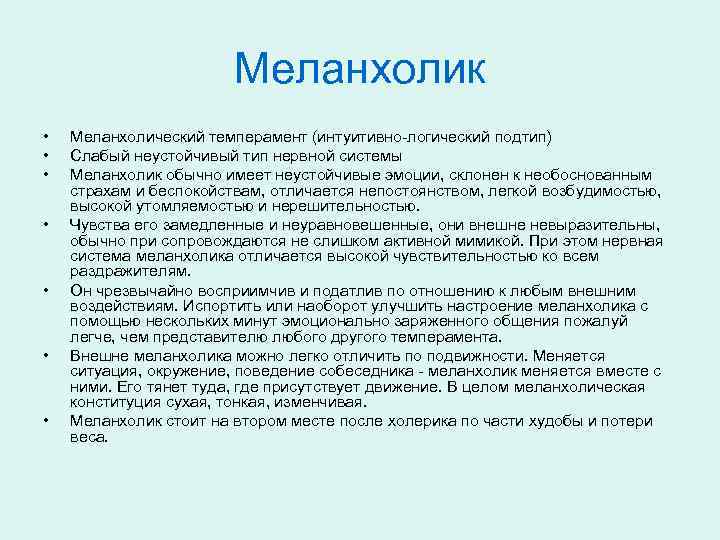 Меланхолик • • Меланхолический темперамент (интуитивно-логический подтип) Слабый неустойчивый тип нервной системы Меланхолик обычно