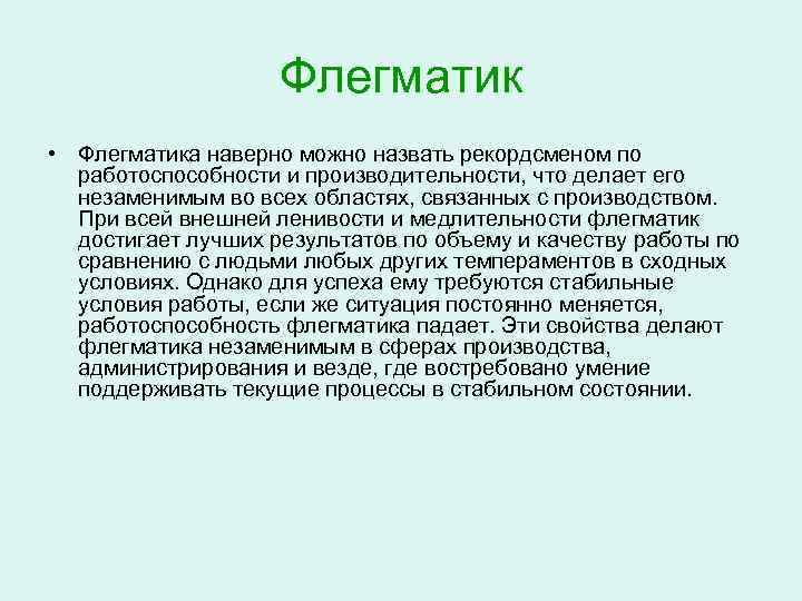 Флегматик • Флегматика наверно можно назвать рекордсменом по работоспособности и производительности, что делает его