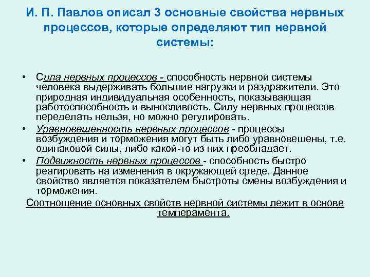 И. П. Павлов описал 3 основные свойства нервных процессов, которые определяют тип нервной системы: