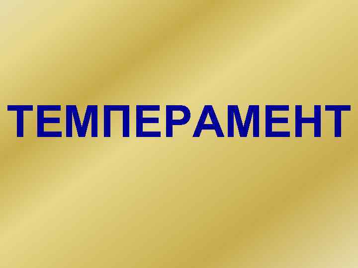 ТЕМПЕРАМЕНТ 