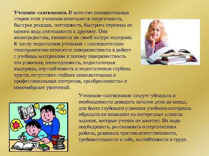 Ученики–сангвиники. В качестве положительных сторон этих учеников отмечаются энергичность, быстрая реакция, сметливость, быстрота перехода