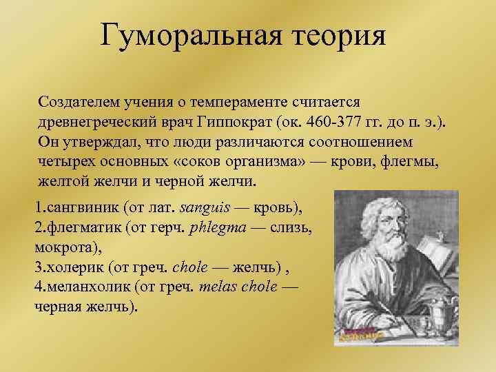 Гуморальная теория Создателем учения о темпераменте считается древнегреческий врач Гиппократ (ок. 460 -377 гг.