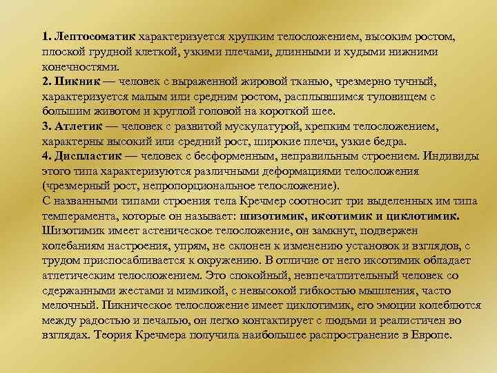 1. Лептосоматик характеризуется хрупким телосложением, высоким ростом, плоской грудной клеткой, узкими плечами, длинными и