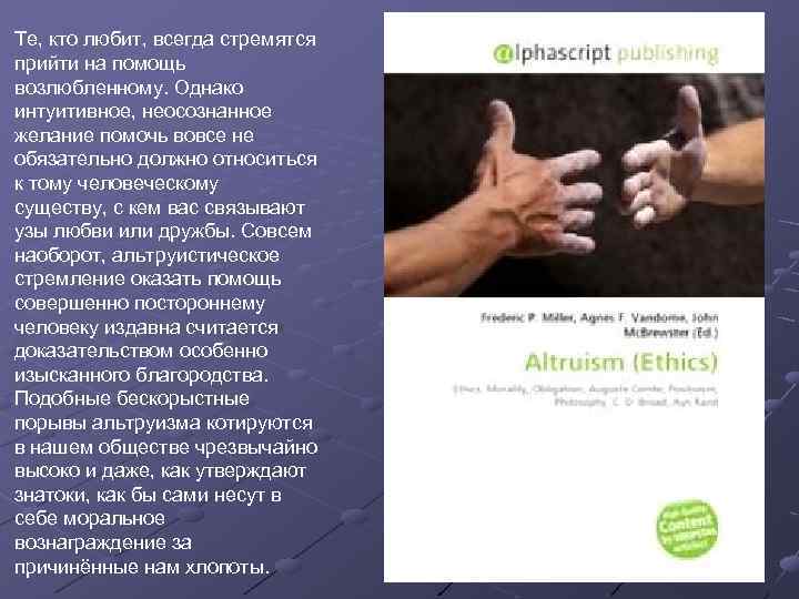 Те, кто любит, всегда стремятся прийти на помощь возлюбленному. Однако интуитивное, неосознанное желание помочь