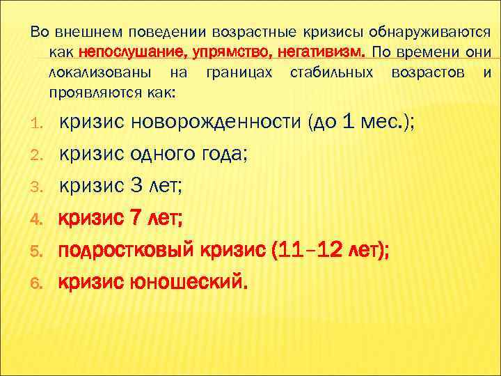 Во внешнем поведении возрастные кризисы обнаруживаются как непослушание, упрямство, негативизм. По времени они локализованы