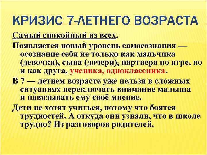 КРИЗИС 7 -ЛЕТНЕГО ВОЗРАСТА Самый спокойный из всех. Появляется новый уровень самосознания — осознание