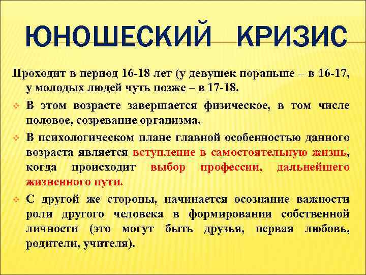 ЮНОШЕСКИЙ КРИЗИС Проходит в период 16 -18 лет (у девушек пораньше – в 16