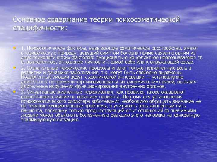 Основное содержание теории психосоматической специфичности: • 1. Психологические факторы, вызывающие соматические расстройства, имеют •