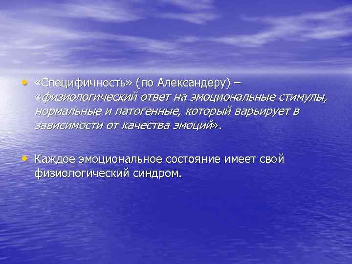  • «Специфичность» (по Александеру) – «физиологический ответ на эмоциональные стимулы, нормальные и патогенные,