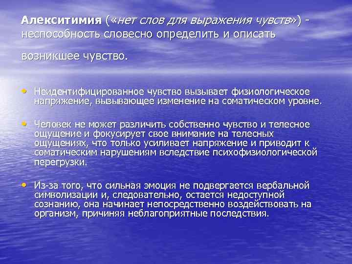 Алекситимия ( «нет слов для выражения чувств» ) - неспособность словесно определить и описать