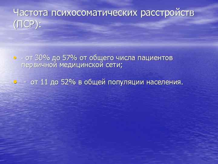Частота психосоматических расстройств (ПСР): • - от 30% до 57% от общего числа пациентов
