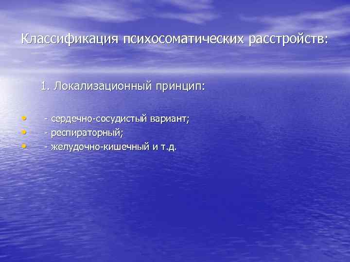 Классификация психосоматических расстройств: 1. Локализационный принцип: • • • - сердечно-сосудистый вариант; - респираторный;