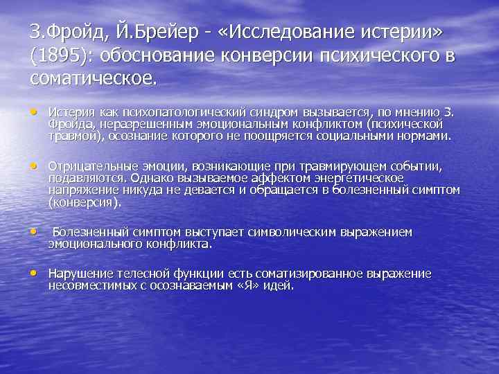 З. Фройд, Й. Брейер - «Исследование истерии» (1895): обоснование конверсии психического в соматическое. •
