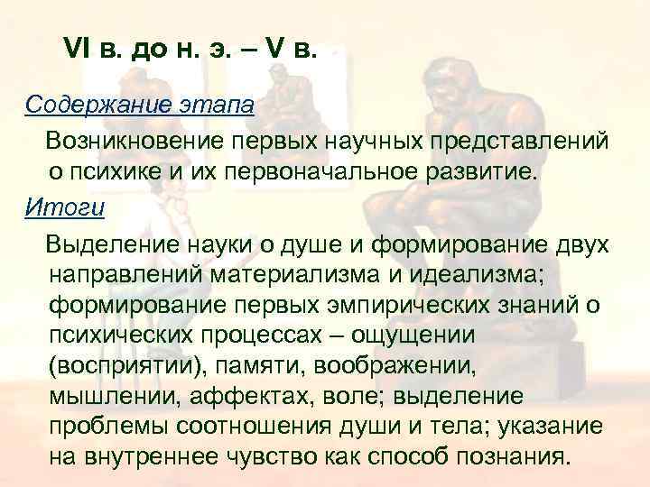 VI в. до н. э. – V в. Содержание этапа Возникновение первых научных представлений