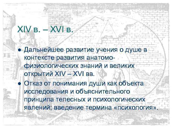 XIV в. – XVI в. l l Дальнейшее развитие учения о душе в контексте