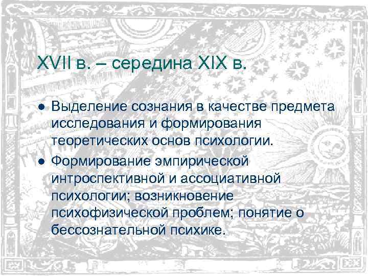 XVII в. – середина XIX в. l l Выделение сознания в качестве предмета исследования