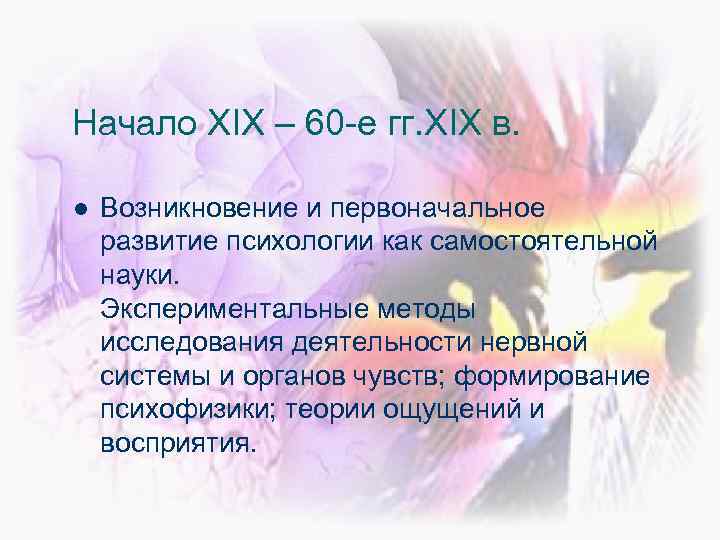 Начало XIX – 60 -е гг. XIX в. l Возникновение и первоначальное развитие психологии