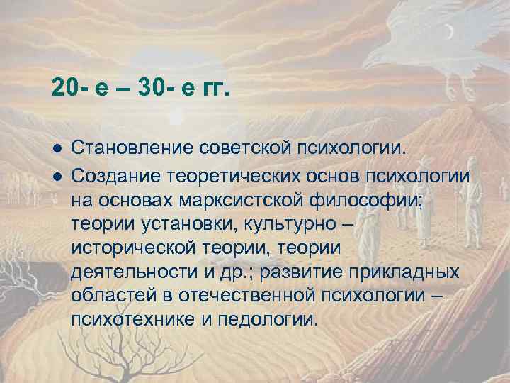 20 - е – 30 - е гг. l l Становление советской психологии. Создание