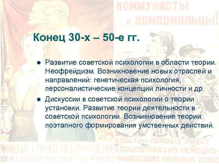 Конец 30 -х – 50 -е гг. l l Развитие советской психологии в области