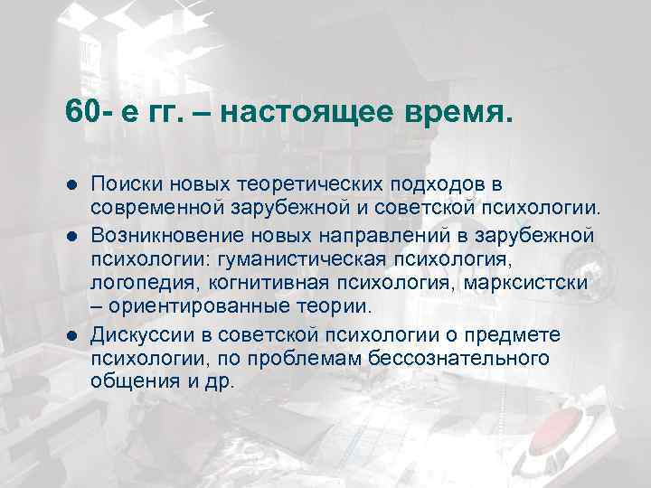60 - е гг. – настоящее время. l l l Поиски новых теоретических подходов