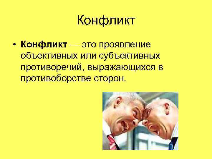 В основе конфликта лежат субъективно объективные противоречия но эти два явления план текста