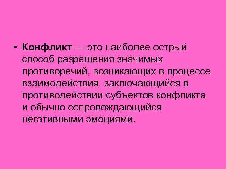  • Конфликт — это наиболее острый способ разрешения значимых противоречий, возникающих в процессе