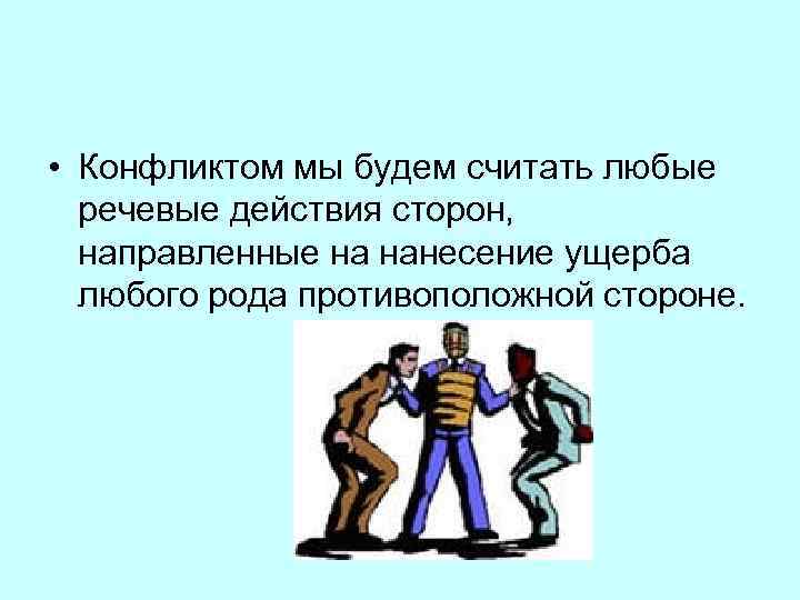  • Конфликтом мы будем считать любые речевые действия сторон, направленные на нанесение ущерба