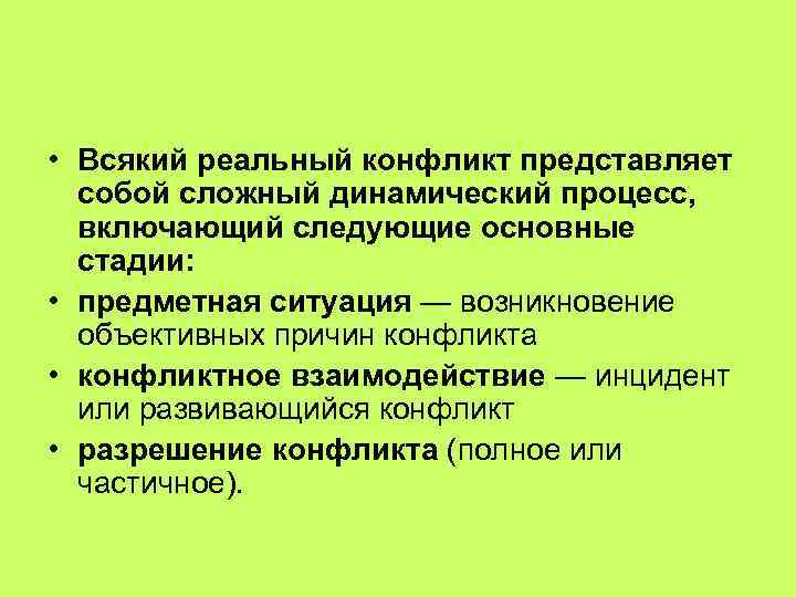  • Всякий реальный конфликт представляет собой сложный динамический процесс, включающий следующие основные стадии: