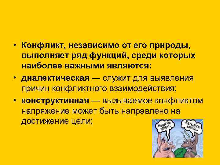  • Конфликт, независимо от его природы, выполняет ряд функций, среди которых наиболее важными