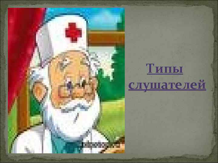 Типы слушателей 
