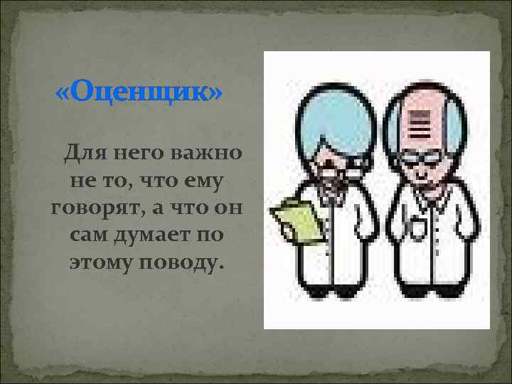  «Оценщик» Для него важно не то, что ему говорят, а что он сам