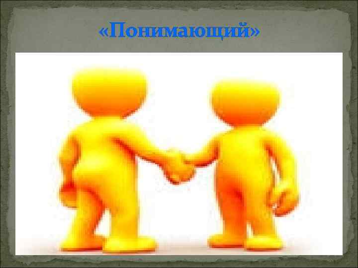  «Понимающий» 